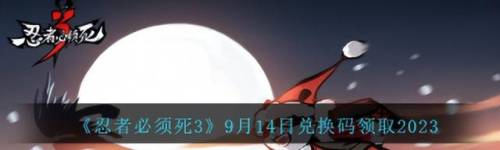 忍者必须死3兑换码2023(忍3兑换码一直有效的)插图 忍者必须死3兑换码2023(忍3兑换码一直有效的)插图