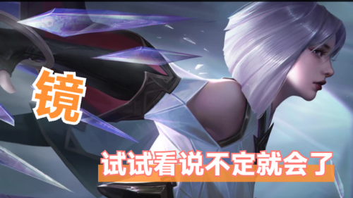 新手镜怎么玩(镜的连招口诀飞雷神)插图3 新手镜怎么玩(镜的连招口诀飞雷神)插图3