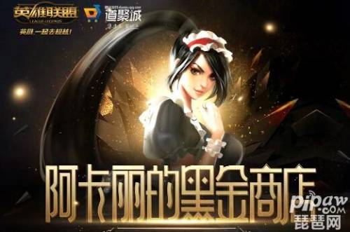 阿卡丽的黑金商店入口一览(lol黑金商店)