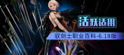 dnf驭剑士是什么职业(dnf驭剑士是固伤还是百分比)插图