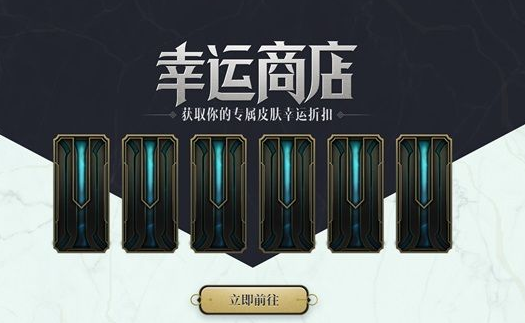 2021lol幸运商店网址入口(英雄联盟幸运商店链接)