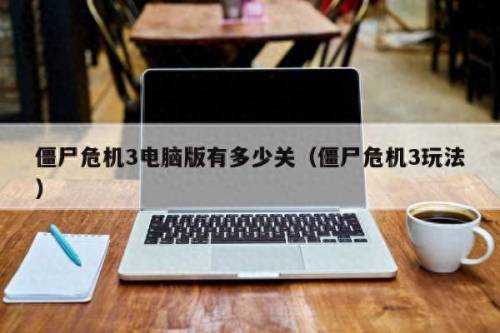 僵尸危机3手机版(4399僵尸危机3电脑哪里可以玩)