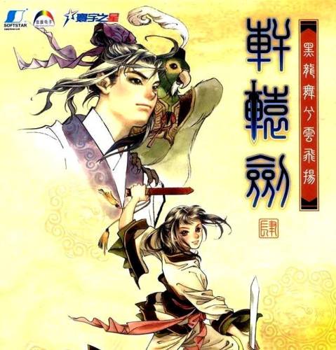 轩辕剑4黑龙舞兮云飞扬手机(轩辕剑系列秘籍和攻略)插图1 轩辕剑4黑龙舞兮云飞扬手机(轩辕剑系列秘籍和攻略)插图1