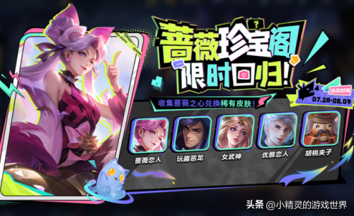 王者荣耀蔷薇珍宝阁(王者荣耀蔷薇之心如何获得)插图