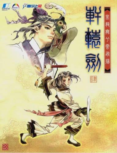轩辕剑4(轩辕剑4手机版纯单机版)插图4
