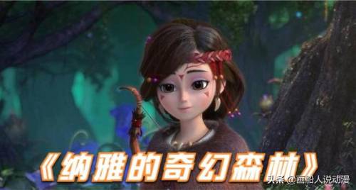 纳雅外传(纳雅喜欢谁)插图3