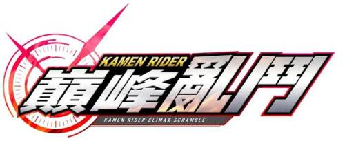 假面骑士游戏巅峰乱斗手机版(超巅峰英雄2023全骑士版)插图 假面骑士游戏巅峰乱斗手机版(超巅峰英雄2023全骑士版)插图