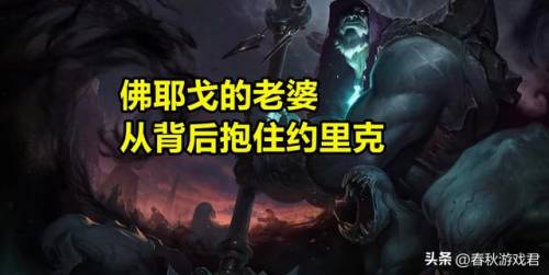 英雄联盟掘墓者叫什么(lol掘墓者重做前技能)插图7