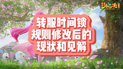 梦幻西游转服时间锁查询(最新的梦幻转区携带表)插图