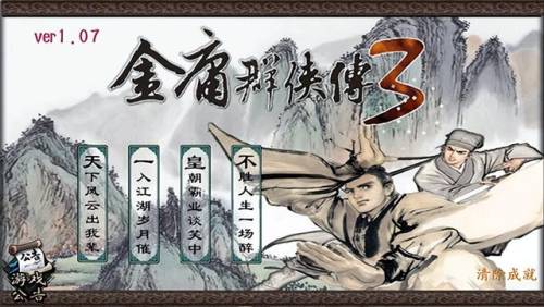 金庸群侠传3单机手机版(金庸群侠传v120绅士无双)插图