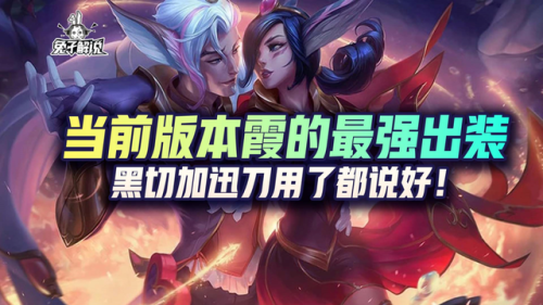 英雄联盟霞出装(霞无限乱斗出装)插图1
