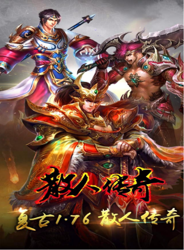 散人传奇手游(自动回收自动拾取的传奇)插图1