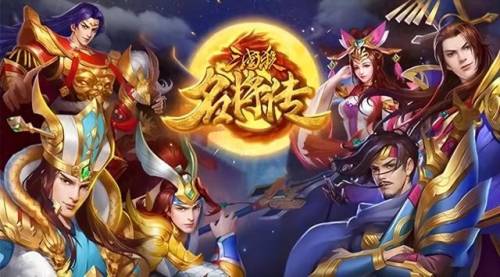 三国神将传攻略(三国神将传阵容搭配)插图
