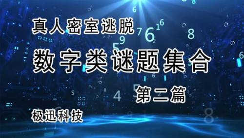 真人密室逃脱答案大全(密室逃脱题目及答案)插图