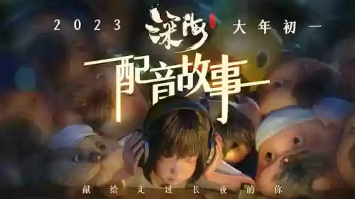 深海配音阵容搭配图高清(配音)插图