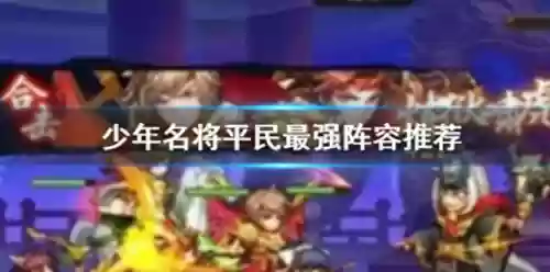 少年枭雄录 最强阵容搭配(少年三国志2阵容推荐)插图