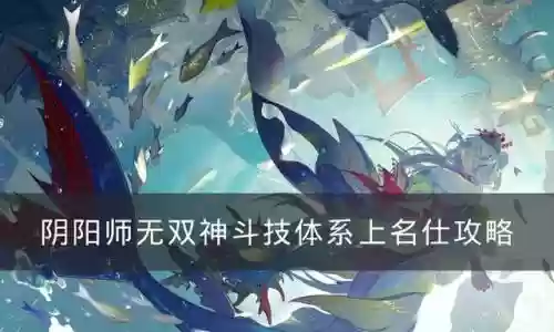 阴阳师无双阵容搭配(阴阳师当前版本最强阵容)插图