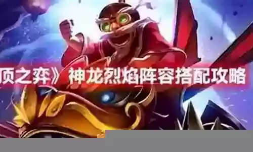 烈焰神龙阵容搭配图表插图
