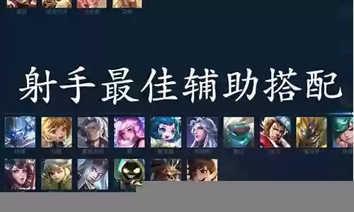 辅助配射手搭配阵容