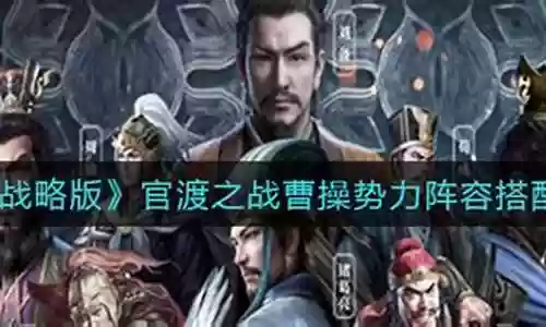 官渡之战曹操阵容搭配
