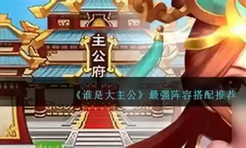 谁是大主公阵容搭配