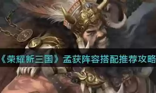 遗迹探险孟获阵容搭配