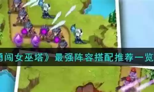 女巫蝙蝠阵容怎么搭配