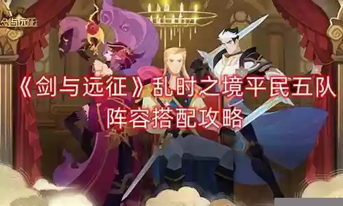 王者五剑阵容搭配