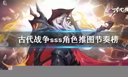 古代战争sss阵容搭配
