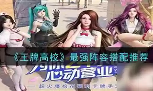 王牌高校最强阵容搭配
