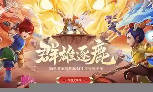 群雄争霸逐鹿阵容搭配