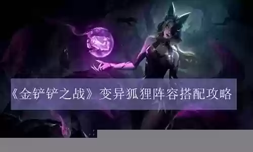 变异狐狸阵容搭配推荐