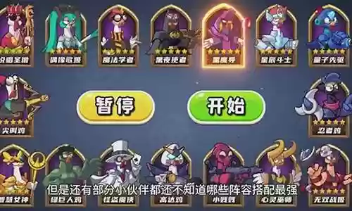 小鸡小精灵阵容搭配