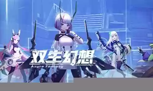 双生幻想中阵容搭配