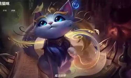 英雄联盟猫咪阵容搭配