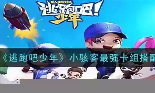 小骇客的搭配阵容
