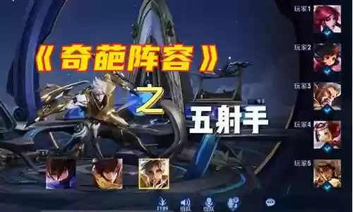射手2奇葩阵容搭配