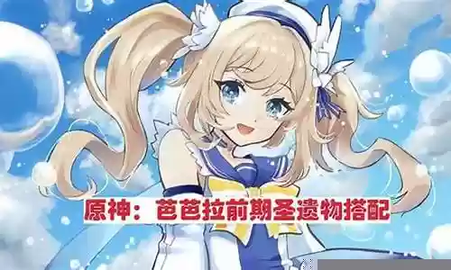 前期芭芭拉怎么搭配阵容