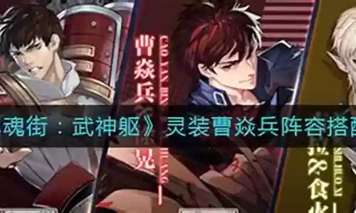 曹焱兵搭配阵容