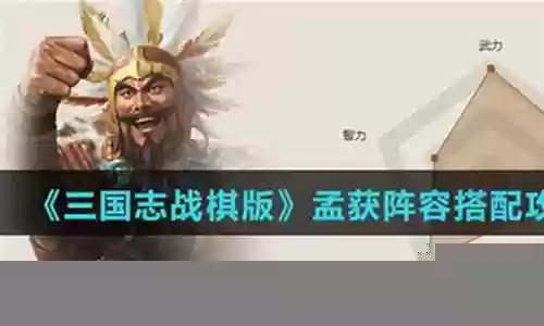 刘备孟获怎么搭配阵容插图