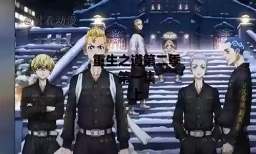 重生之道阵容搭配攻略