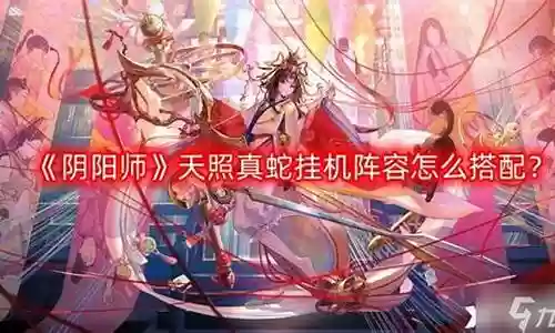 新手天照阵容搭配