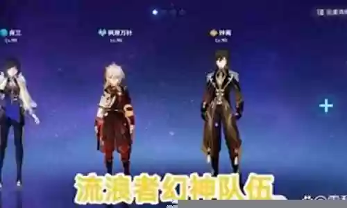 平民深渊好用阵容搭配