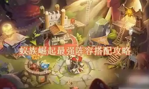 蚁巢崛起阵容搭配攻略插图