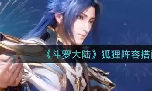 狐狸阵容搭配平民