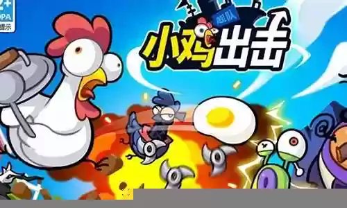 小鸡舰队出击阵容搭配