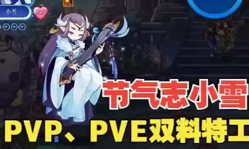 小雪pvp最强阵容搭配插图