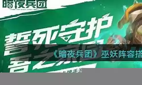 妖巫怎么搭配阵容