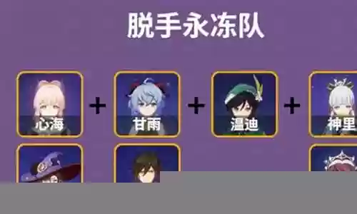 心海搭配什么阵容最好插图