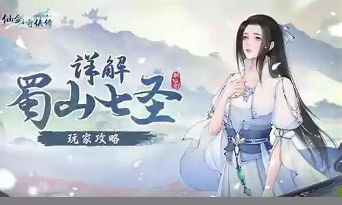 仙剑蜀山阵容搭配攻略图插图
